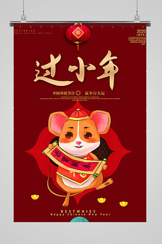 暗红色系列老鼠插画中国风喜庆小年节日海报
