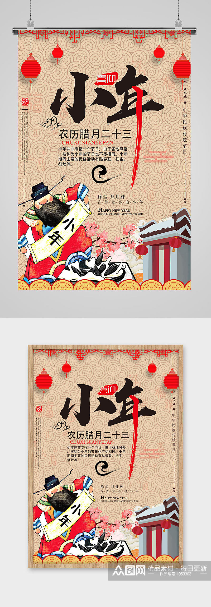 中国复古风新年小年节日海报素材