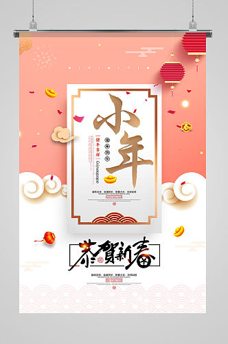 中国插画风清新小年节日海报