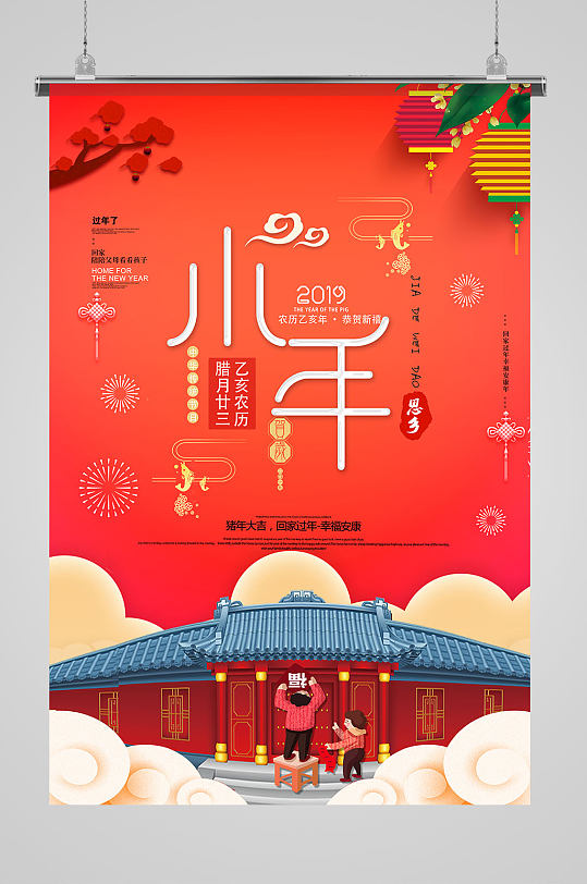 中国风红色喜庆小年节日宣传海报