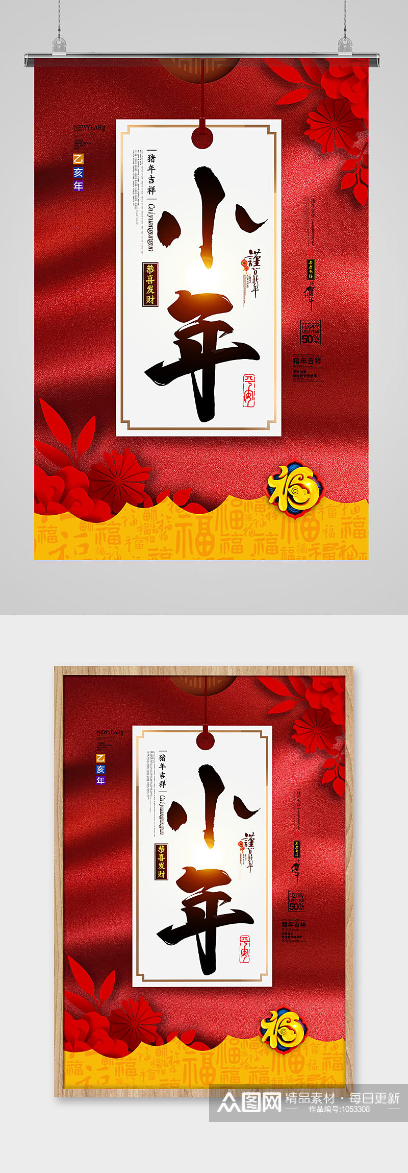 红色艺术字中国风喜庆小年节日海报素材