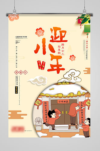 暖色系中国插画风喜庆小年节日海报