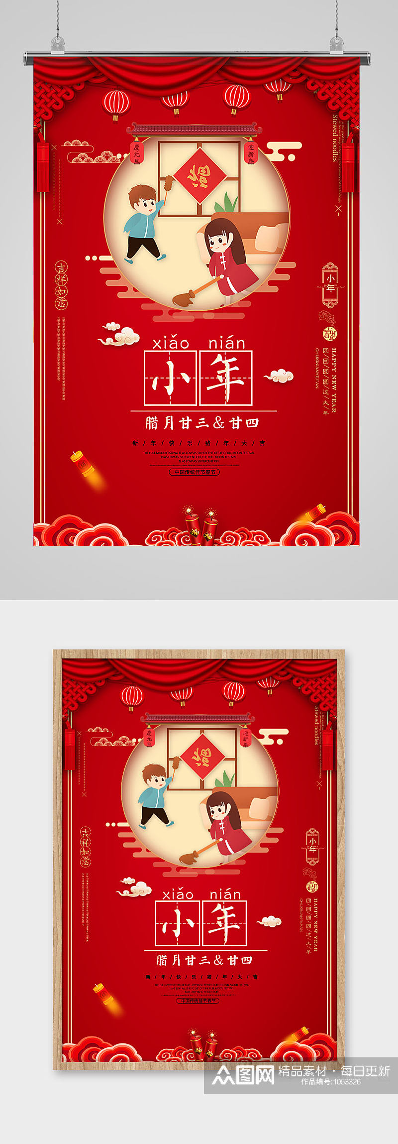 中国风中国插画风喜庆小年节日宣传海报素材