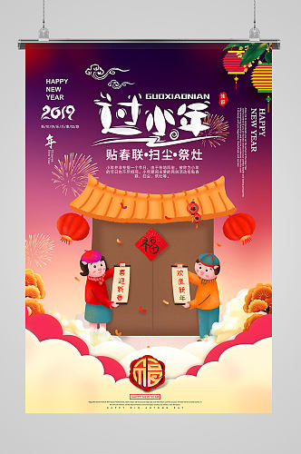 新年中国风人物喜庆小年节日海报
