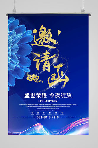 蓝色光效花朵艺术字邀请函海报