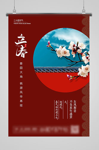 中国传统文化古风窗口红色二十四节气立春