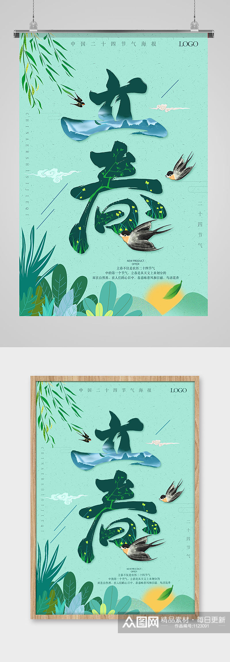 绿色清新中国传统插画风二十四节气立春素材