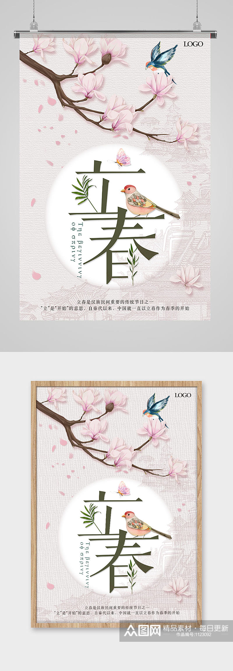 白色清新中国传统插画风二十四节气立春素材