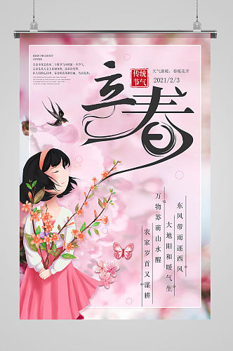 粉色人物清新中国传统插画风二十四节气立春