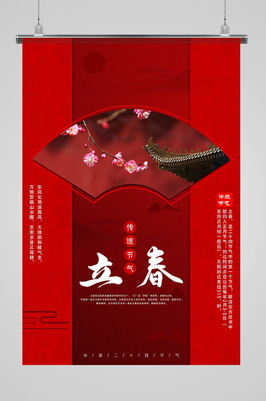 红色扇面古风中国传统插画二十四节气立春