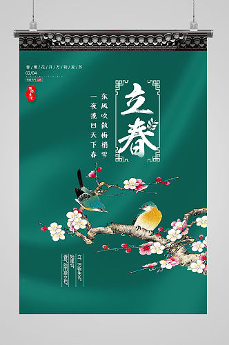 青绿色中国传统插画二十四节气立春