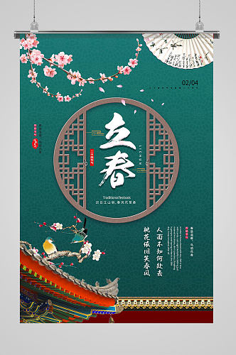 青绿色屋檐古风中国传统插画二十四节气立春