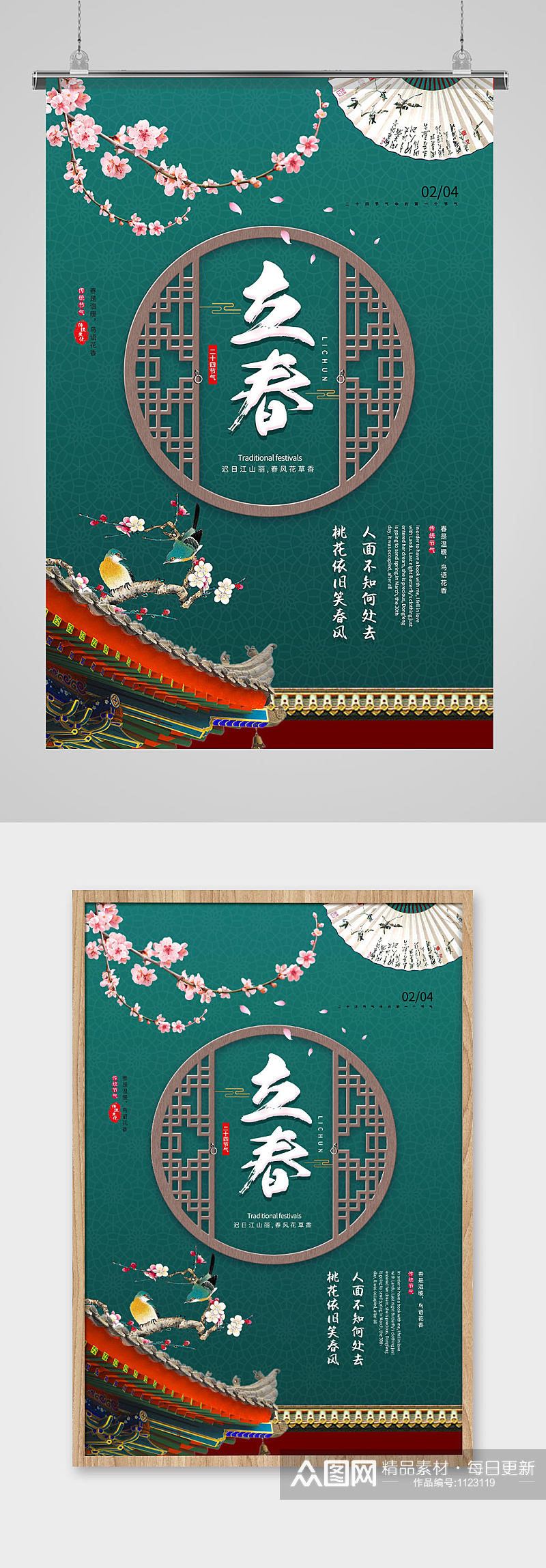 青绿色屋檐古风中国传统插画二十四节气立春素材