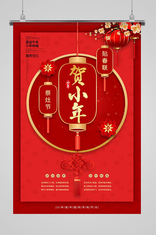 中国风红色国潮新年小年节日海报