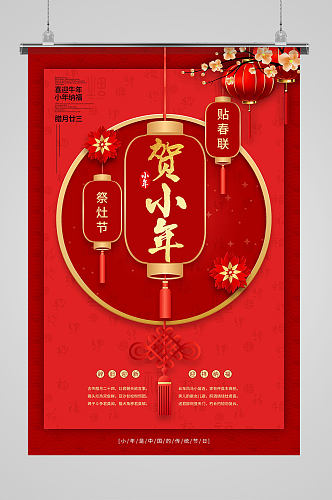 中国风红色国潮新年小年节日海报