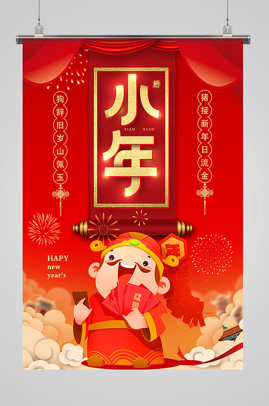 财神中国红色喜庆小年节日海报