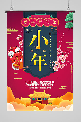 红蓝色国潮中国插画风小年节日海报