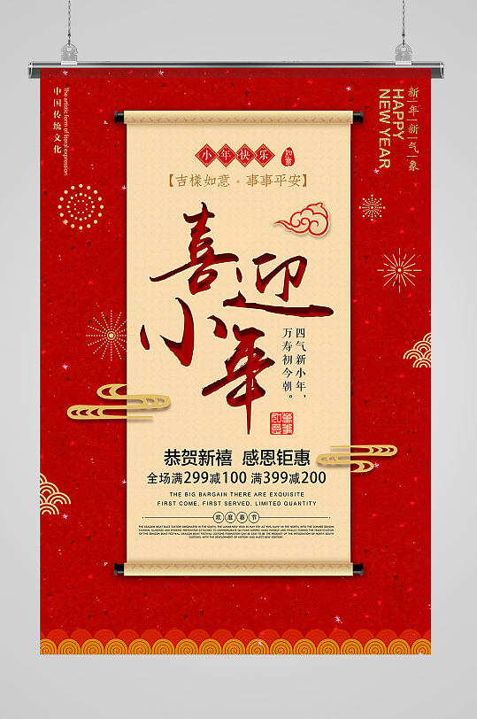 红色古典中国风喜迎小年节日海报
