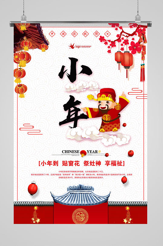 中国财神灯笼浮云艺术字小年节日海报
