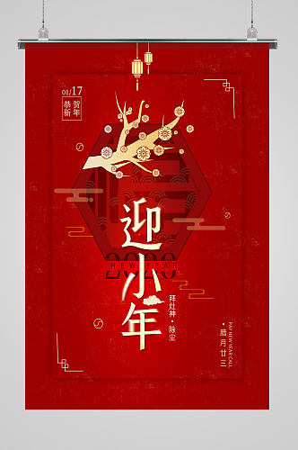 小年节日海报红色中国古典风格艺术字