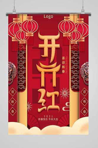 中国风喜庆红色简约大气灯笼开门红创意海报