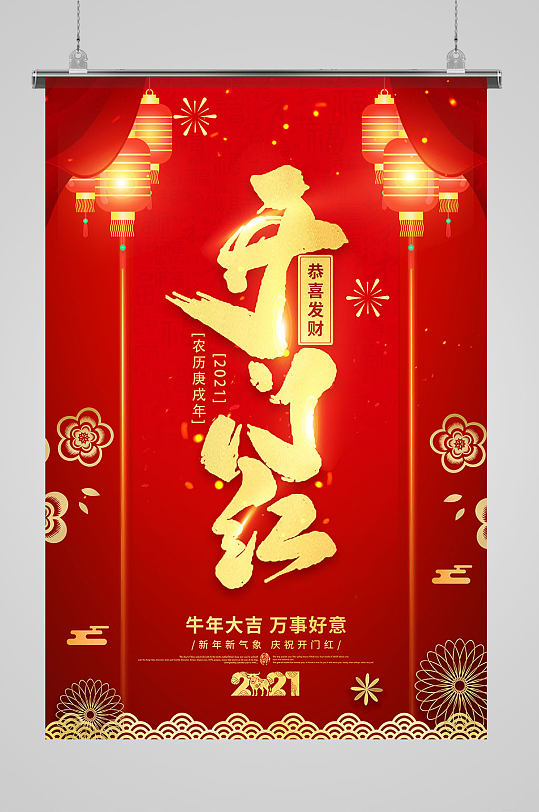 2021开门红金色艺术字灯笼中国风海报