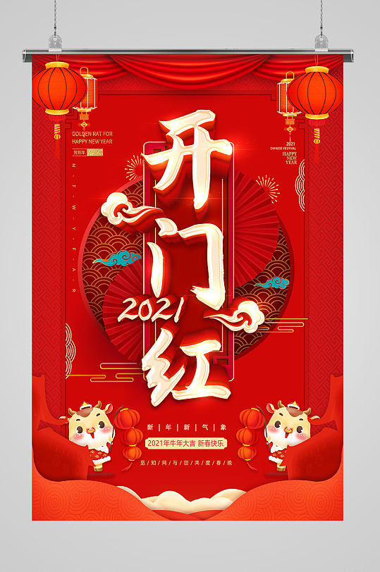 2021牛年开门红金色艺术字灯笼海报