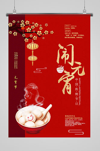 中国风红色创意场景元宵节节日海报