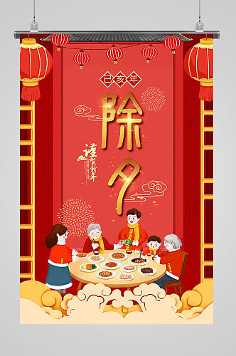 中国传统红色喜庆人物插画除夕节日海报