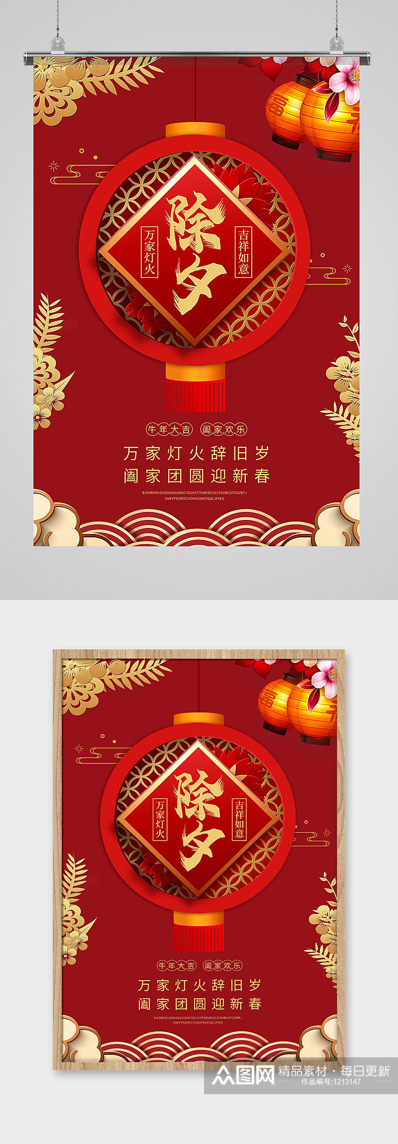 红色喜庆国风中国传统除夕节日海报素材