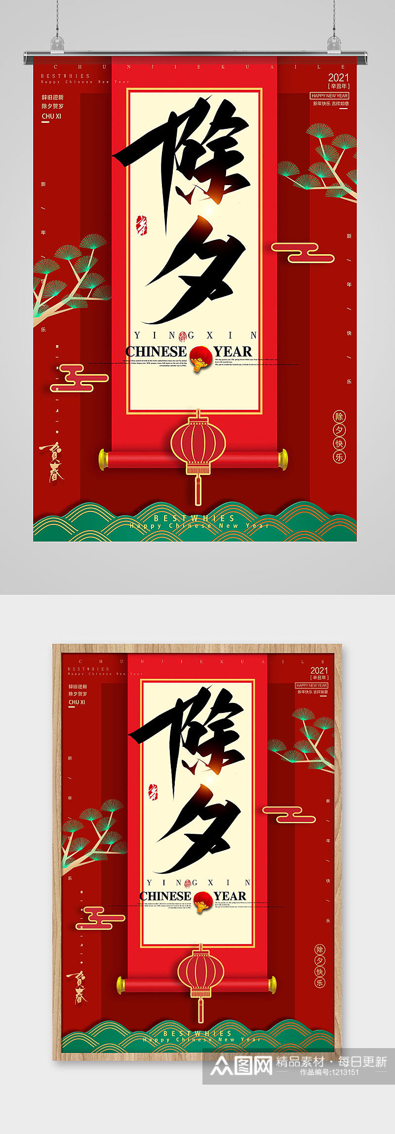 毛笔艺术字中国传统除夕节日海报素材