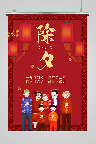 一家亲插画中国传统除夕节日海报