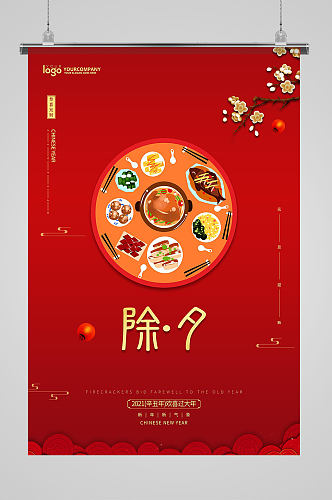 红色喜庆国风中国传统除夕节日海报