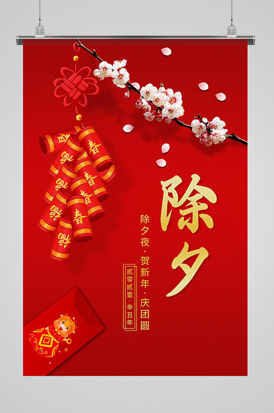 中国传统红色鞭炮除夕节日海报