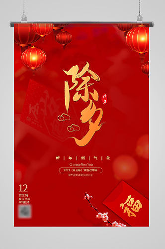 中国传统喜庆红色灯笼金色除夕节日海报