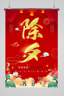 中国传统喜庆红色浮云金色除夕节日海报