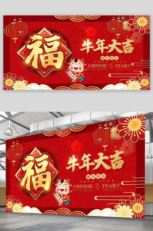 中国传统喜庆福字牛年大吉春节展板