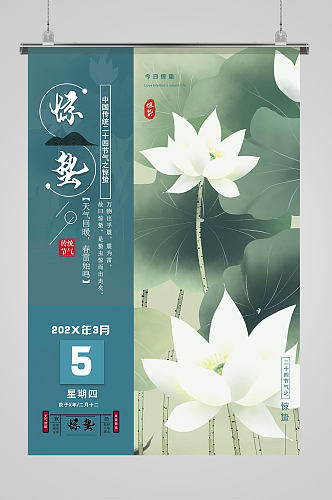中国传统惊蓝绿色蛰节气海报