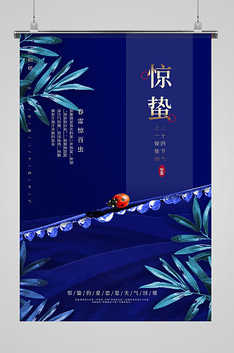 中国传统蓝色风景惊蛰节气海报
