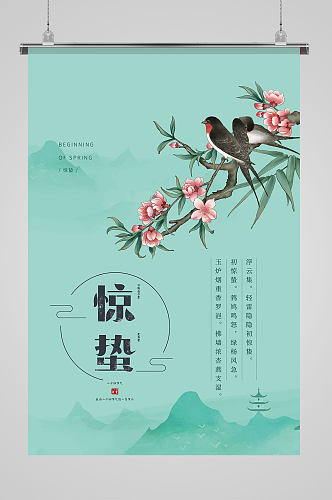 中国传统二十四节气绿色惊蛰节气海报