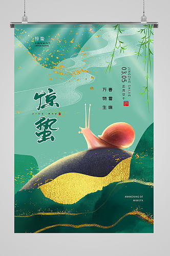 中国传统节日风惊蛰节气海报
