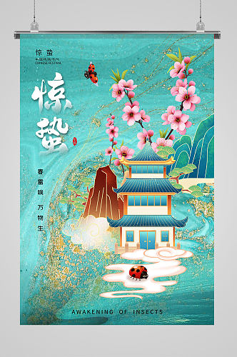 中国传统节日山水风惊蛰海报