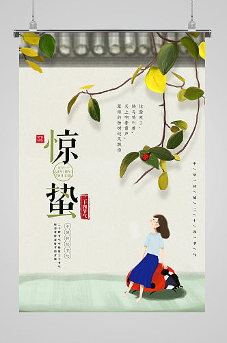 中国传统简约墙壁人物惊蛰节气借势海报