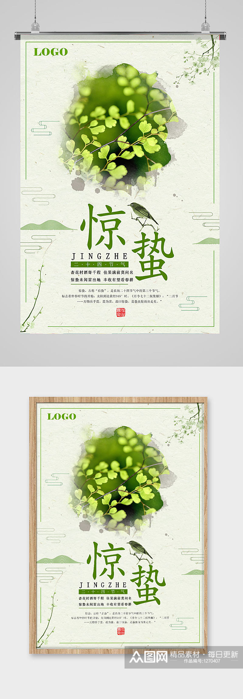 中国传统节气绿色清新惊蛰节气海报素材