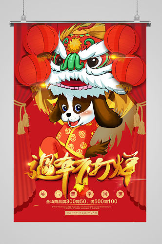 中国传统红舞狮新年春节不打烊海报