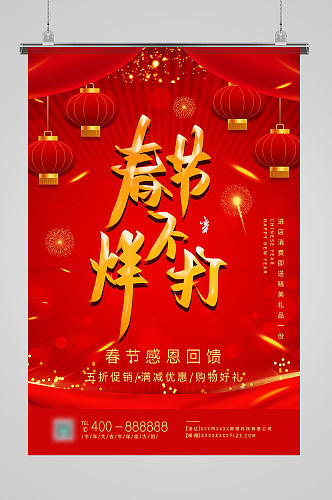 红色传统中国红新年春节不打烊海报