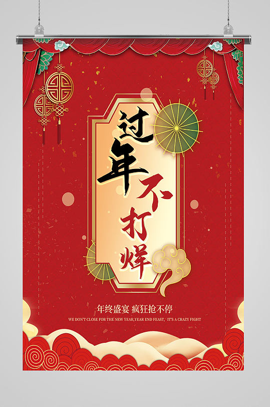 红色传统简约大气新年春节不打烊海报