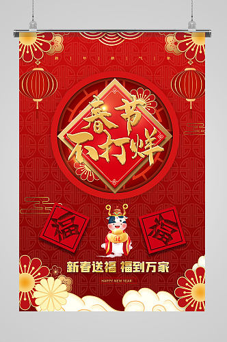 红色喜庆中国古典风新年春节不打烊海报