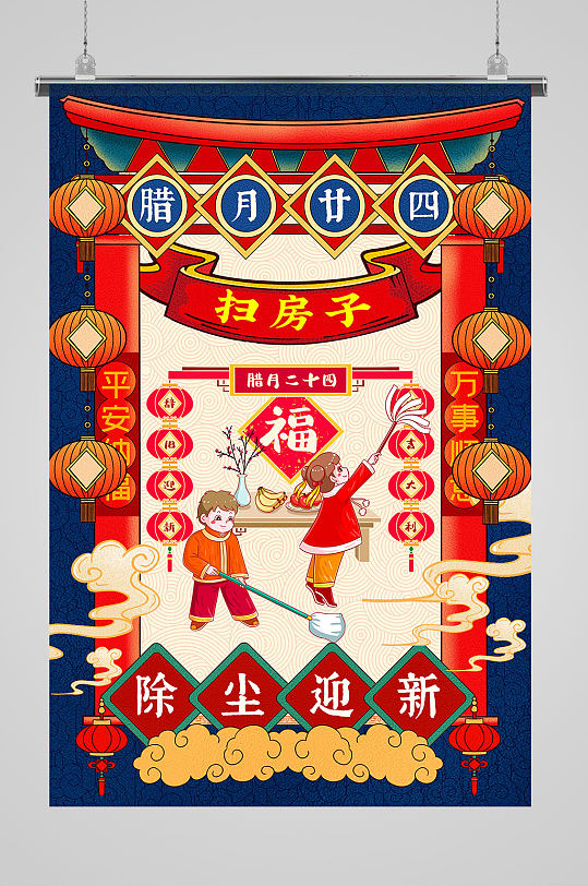 中国传统民俗插画风之扫房子海报