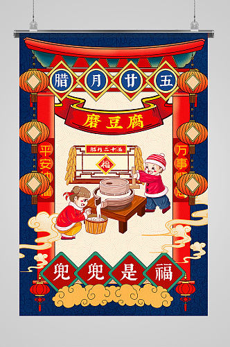 中国传统民俗插画风之磨豆腐海报